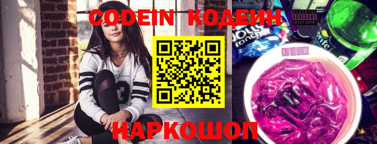 Кодеиновый сироп Lean Purple Drank  Вход с VPN  Ревда 